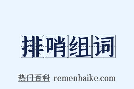 排哨组词是什么意思的图片